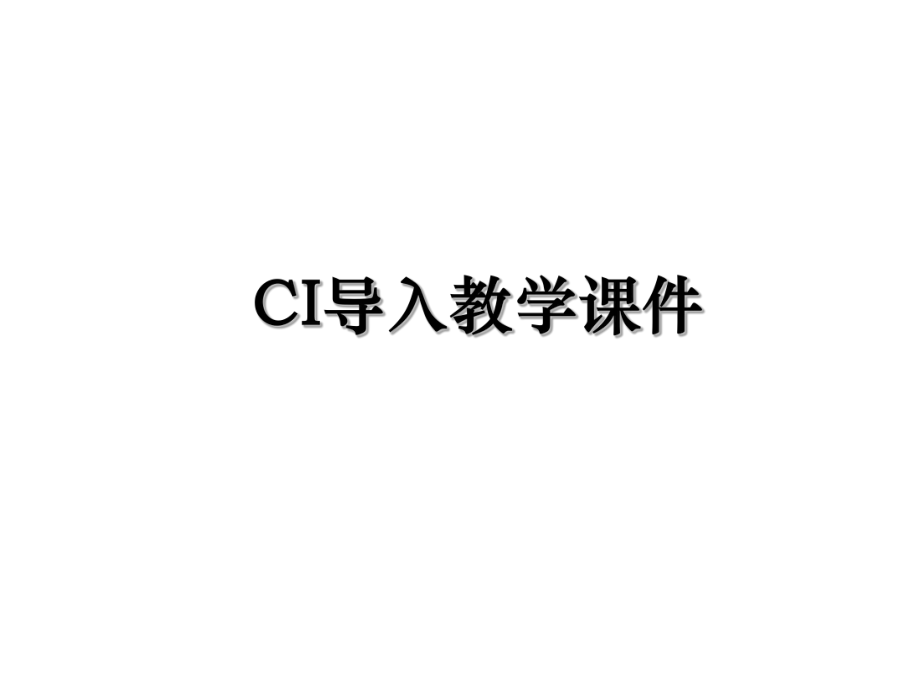 CI导入教学课件.ppt_第1页