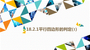 华师大版版八年级数学下18.2.1平行四边形的判定教学课件ppt.ppt