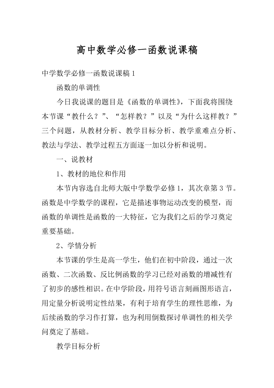 高中数学必修一函数说课稿汇编.docx_第1页