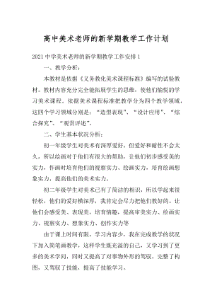 高中美术老师的新学期教学工作计划范本.docx