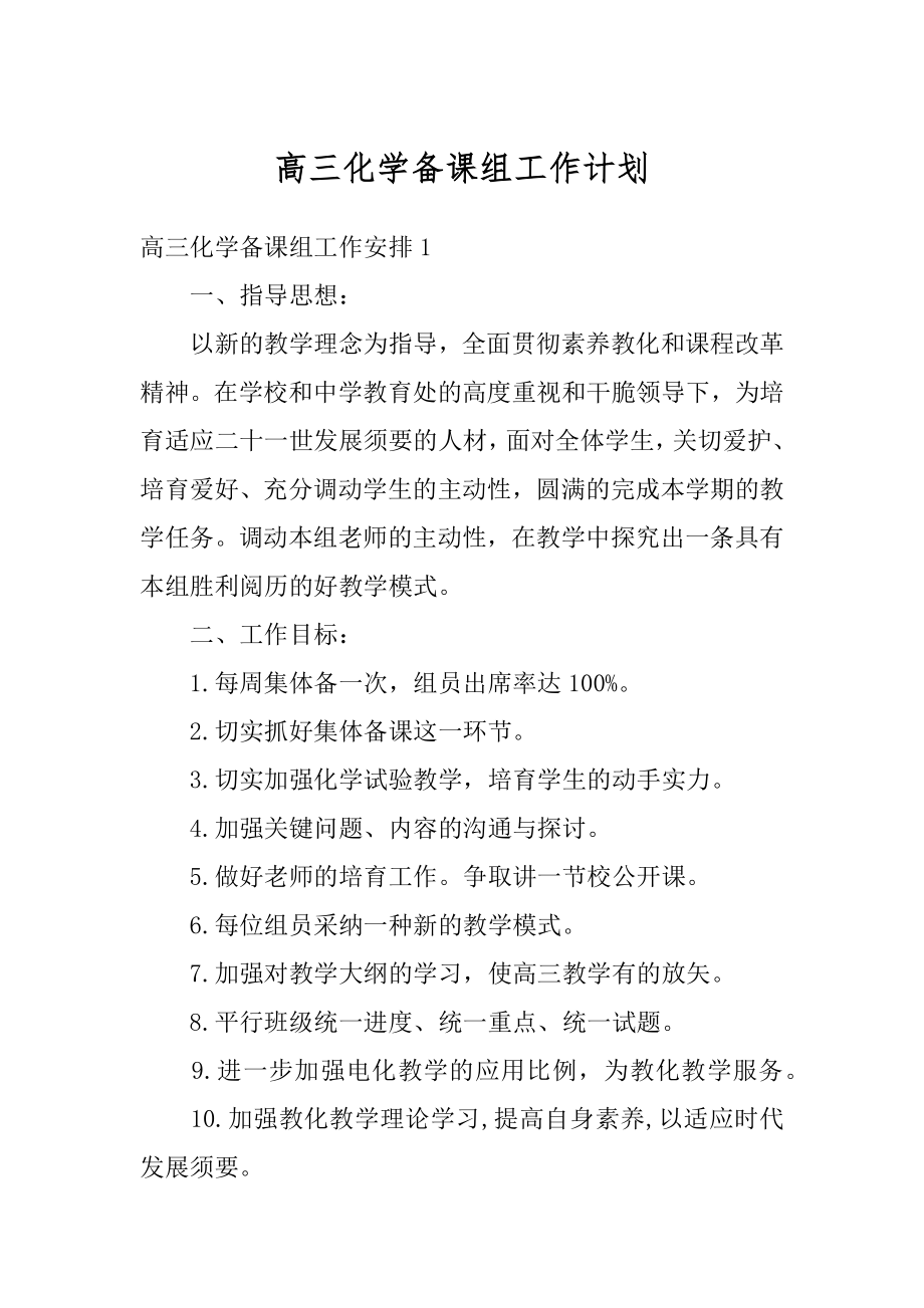 高三化学备课组工作计划精品.docx_第1页