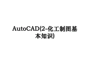 AutoCAD(2-化工制图基本知识).ppt