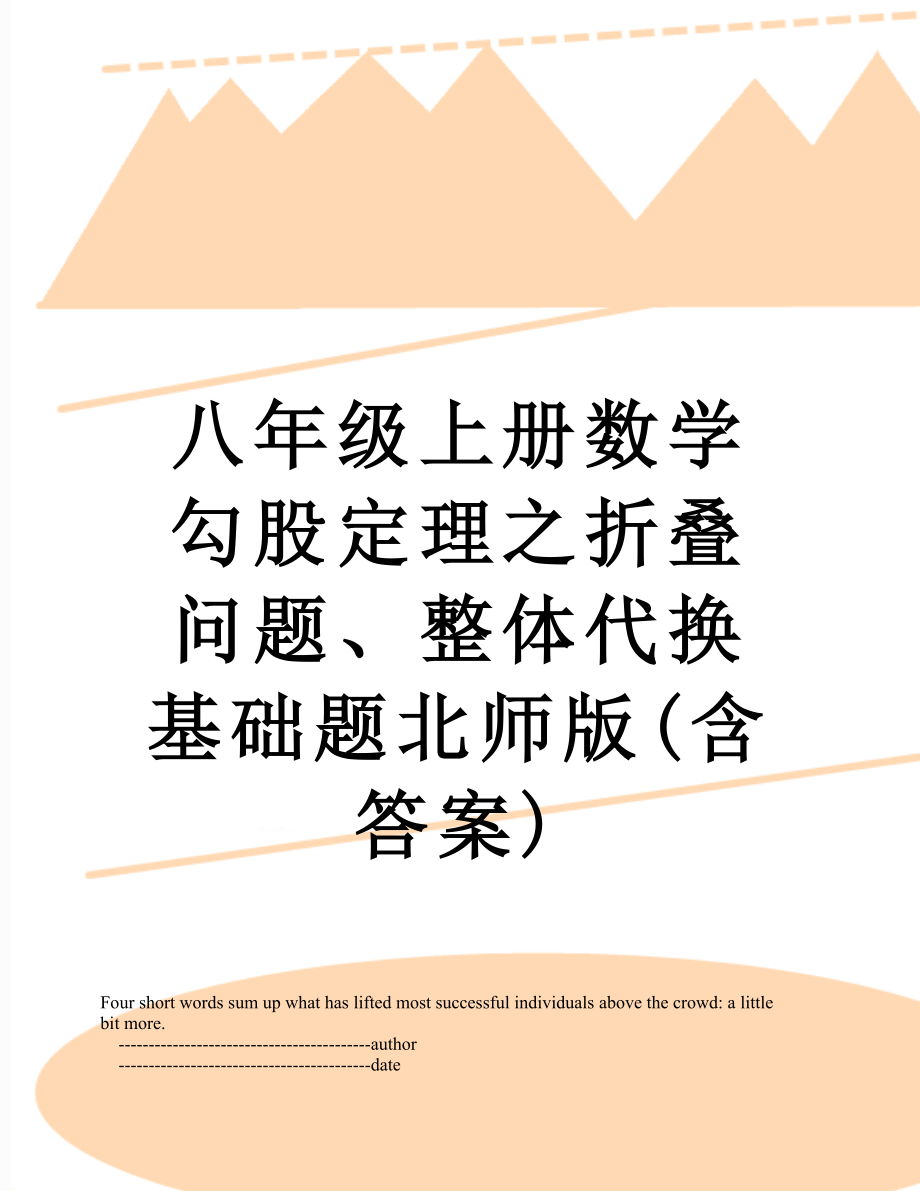 八年级上册数学勾股定理之折叠问题、整体代换基础题北师版(含答案).doc_第1页