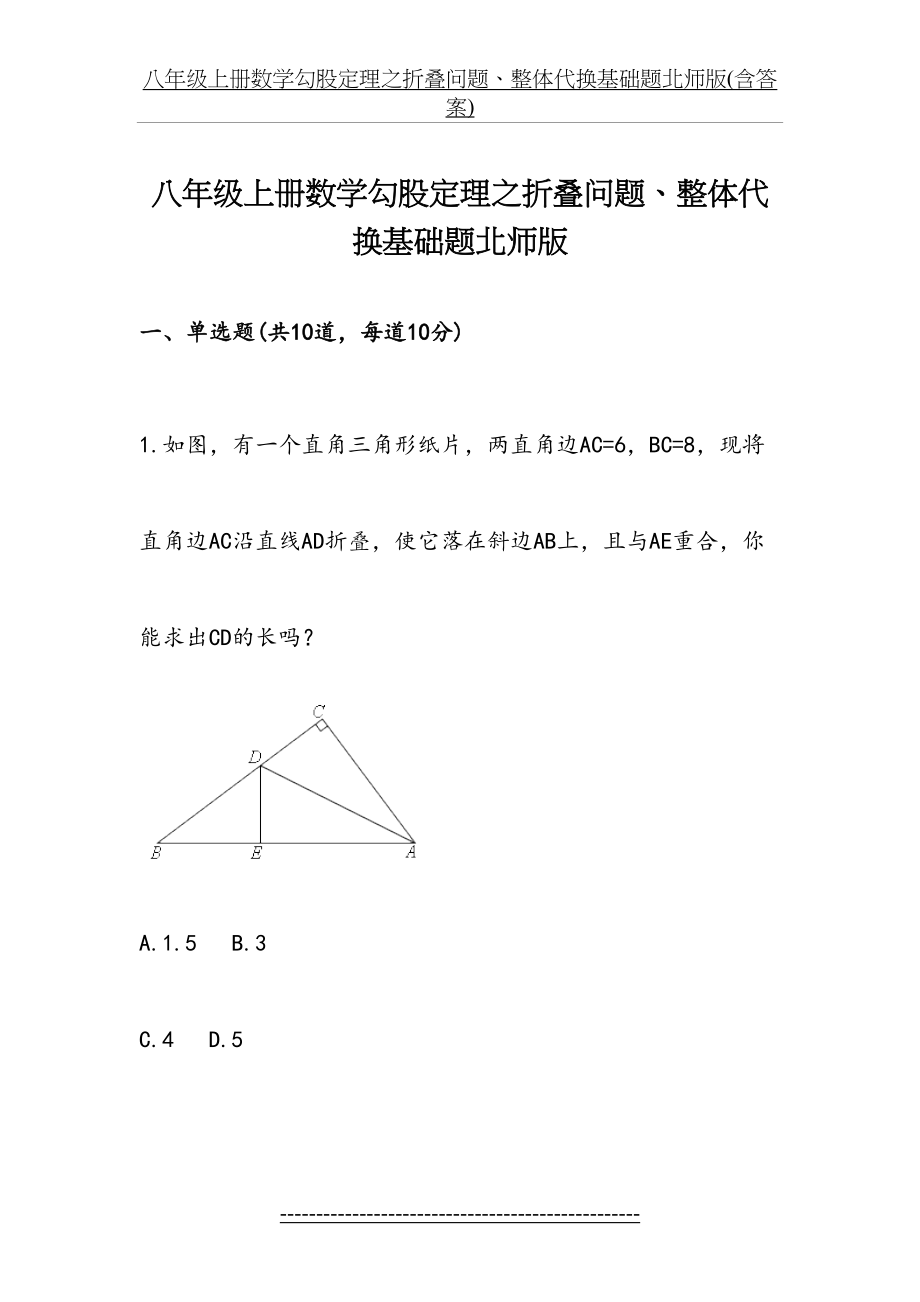 八年级上册数学勾股定理之折叠问题、整体代换基础题北师版(含答案).doc_第2页