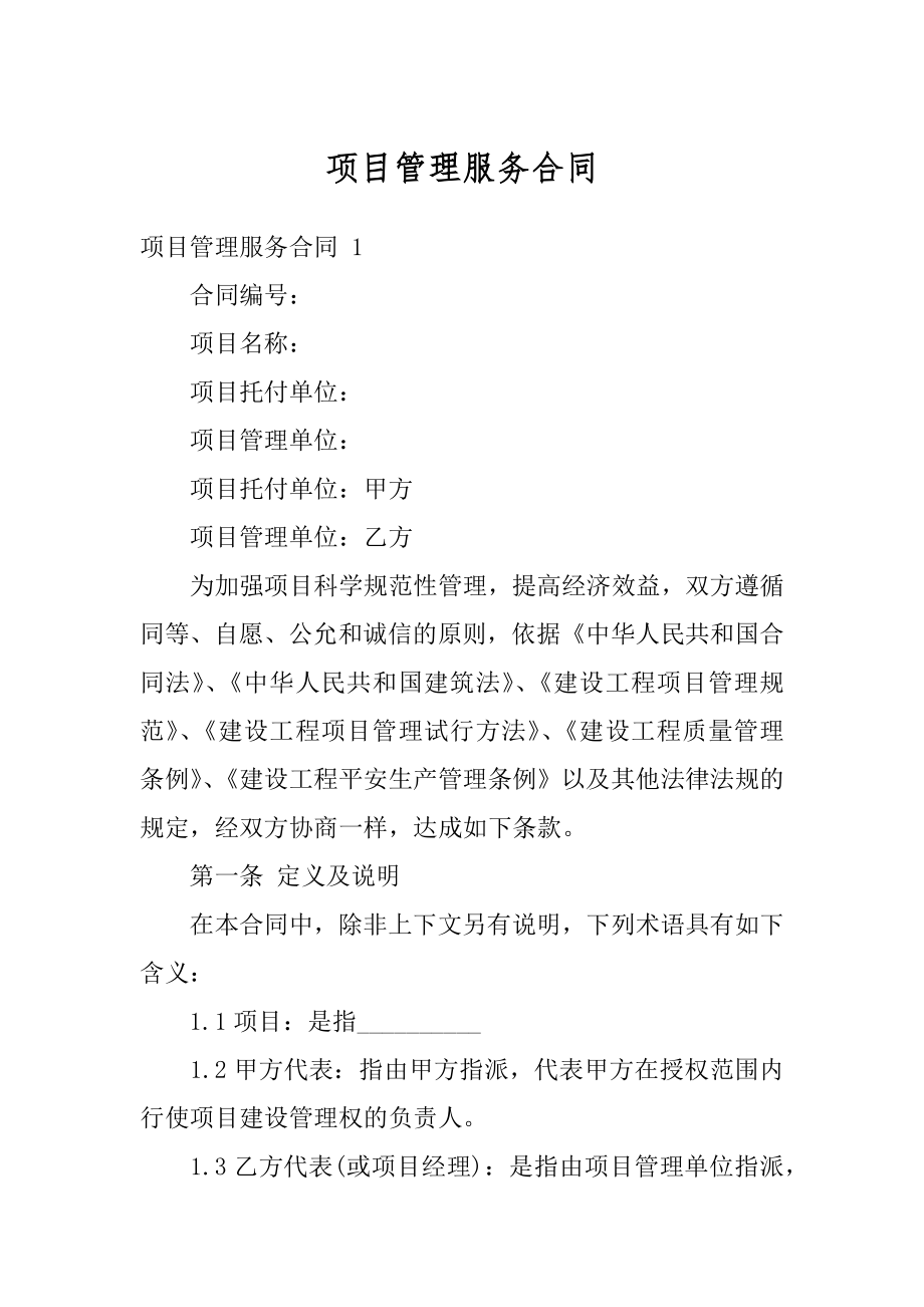 项目管理服务合同汇总.docx_第1页