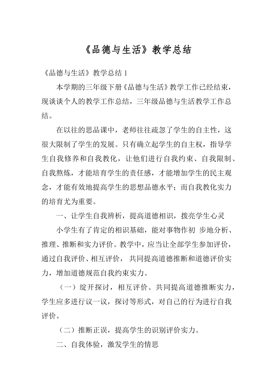 《品德与生活》教学总结优质.docx_第1页