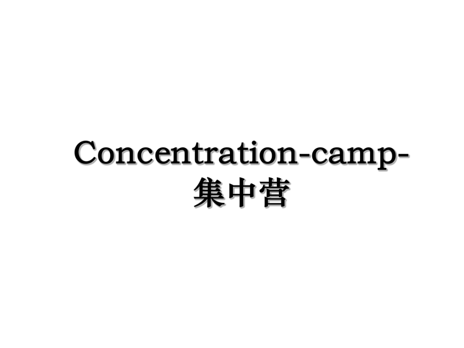 Concentration-camp-集中营.ppt_第1页