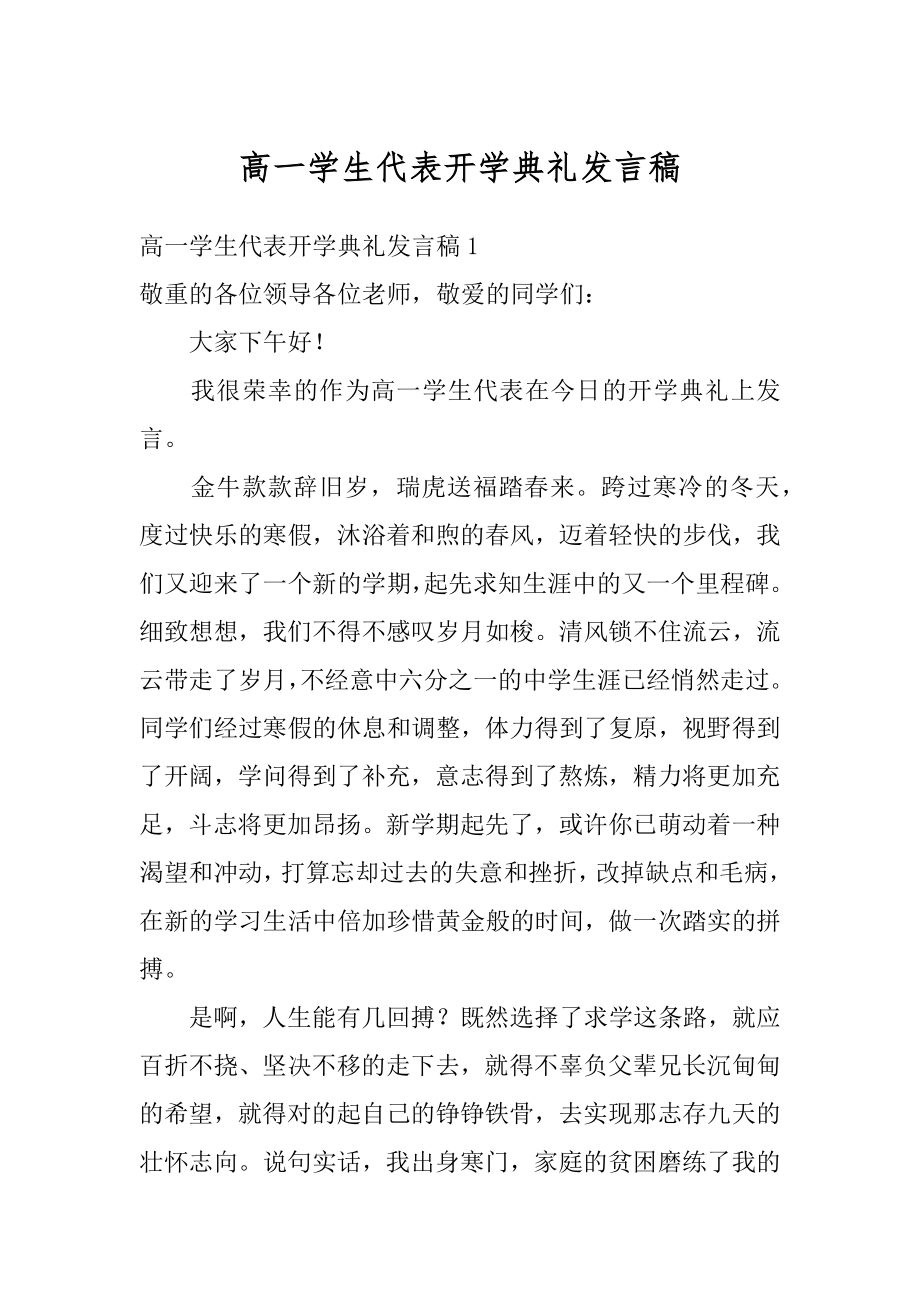 高一学生代表开学典礼发言稿范例.docx_第1页