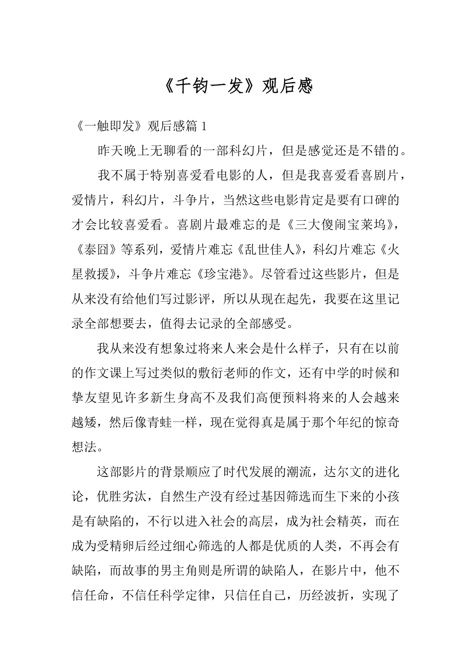 《千钧一发》观后感最新.docx_第1页