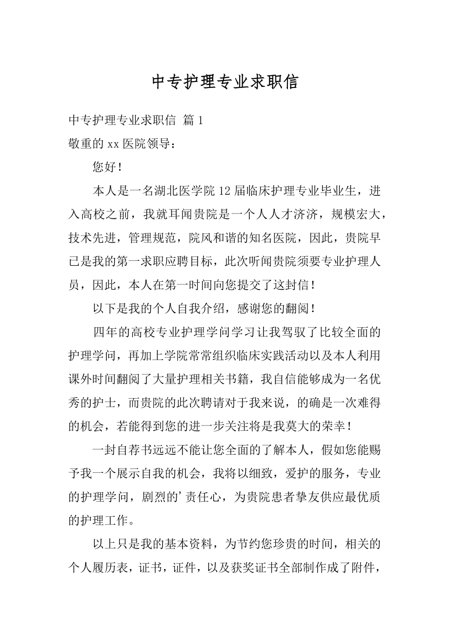 中专护理专业求职信精选.docx_第1页