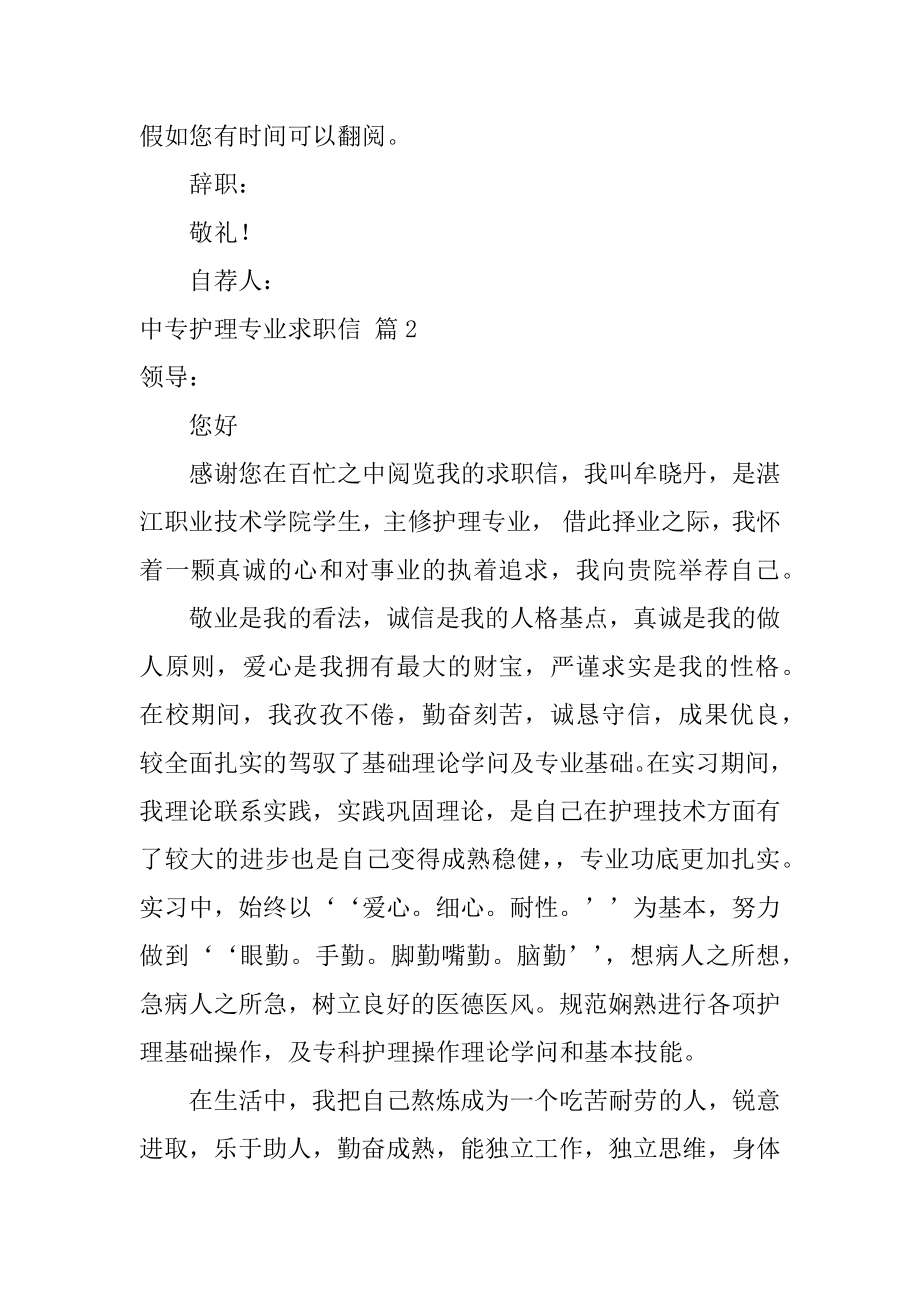 中专护理专业求职信精选.docx_第2页