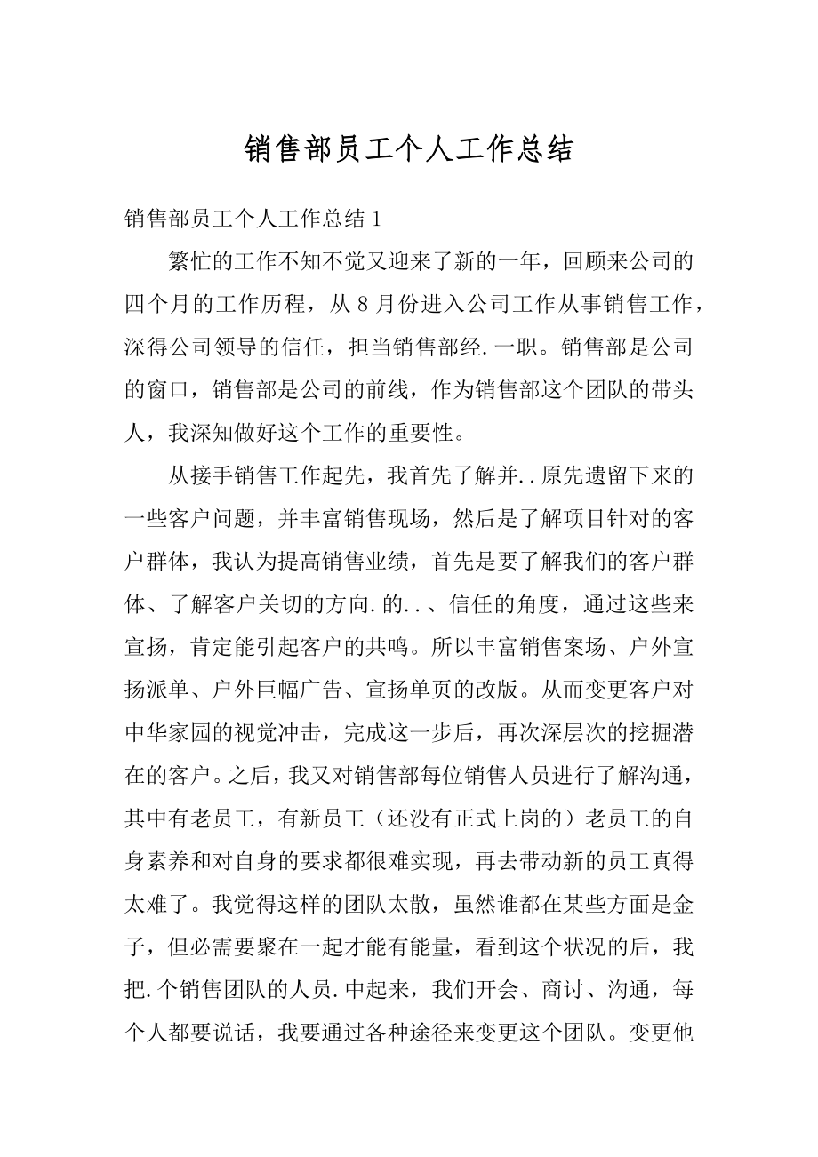 销售部员工个人工作总结精编.docx_第1页