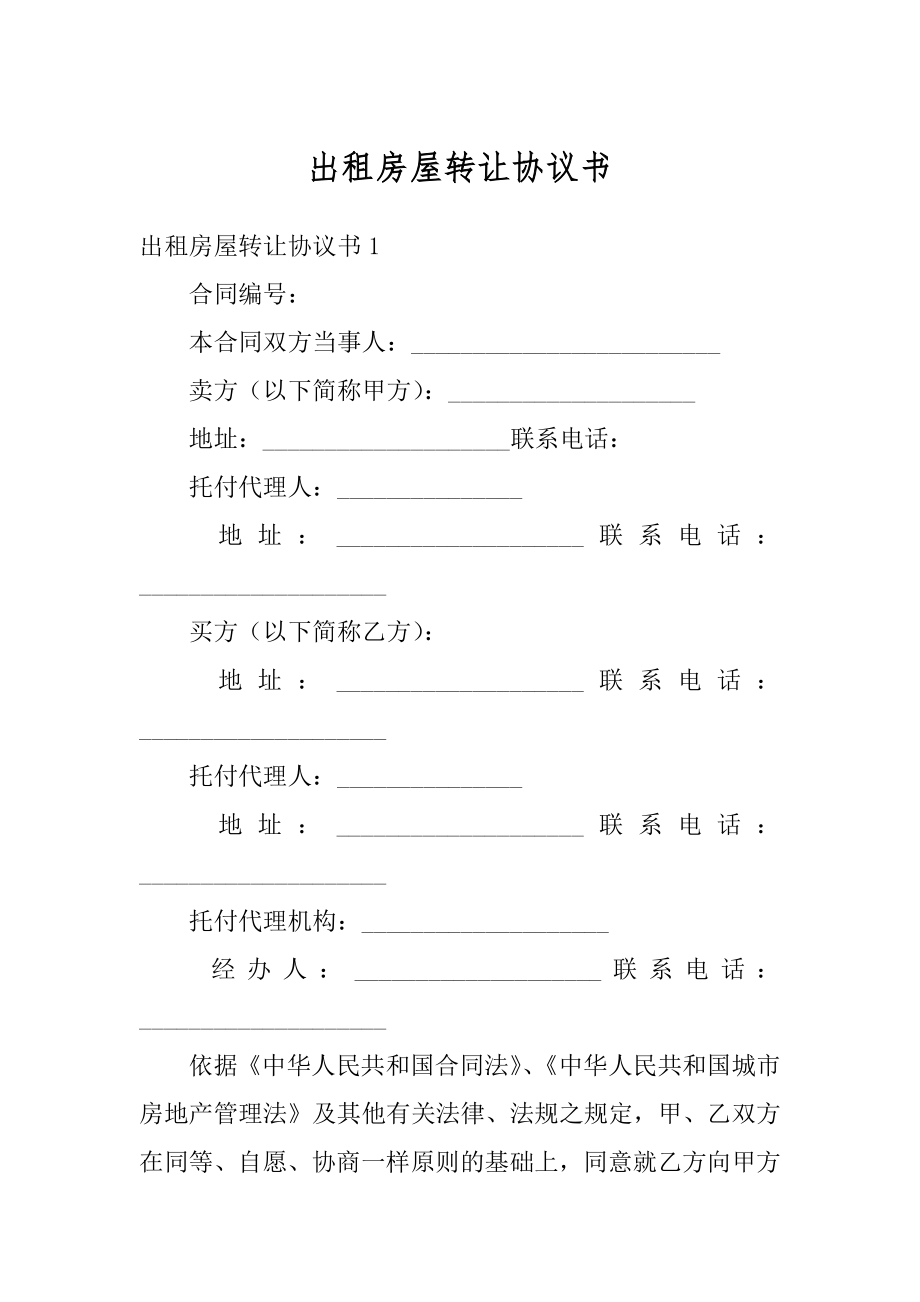 出租房屋转让协议书范文.docx_第1页