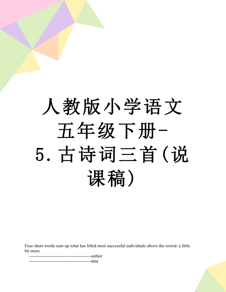 人教版小学语文五年级下册-5.古诗词三首(说课稿).doc_第1页