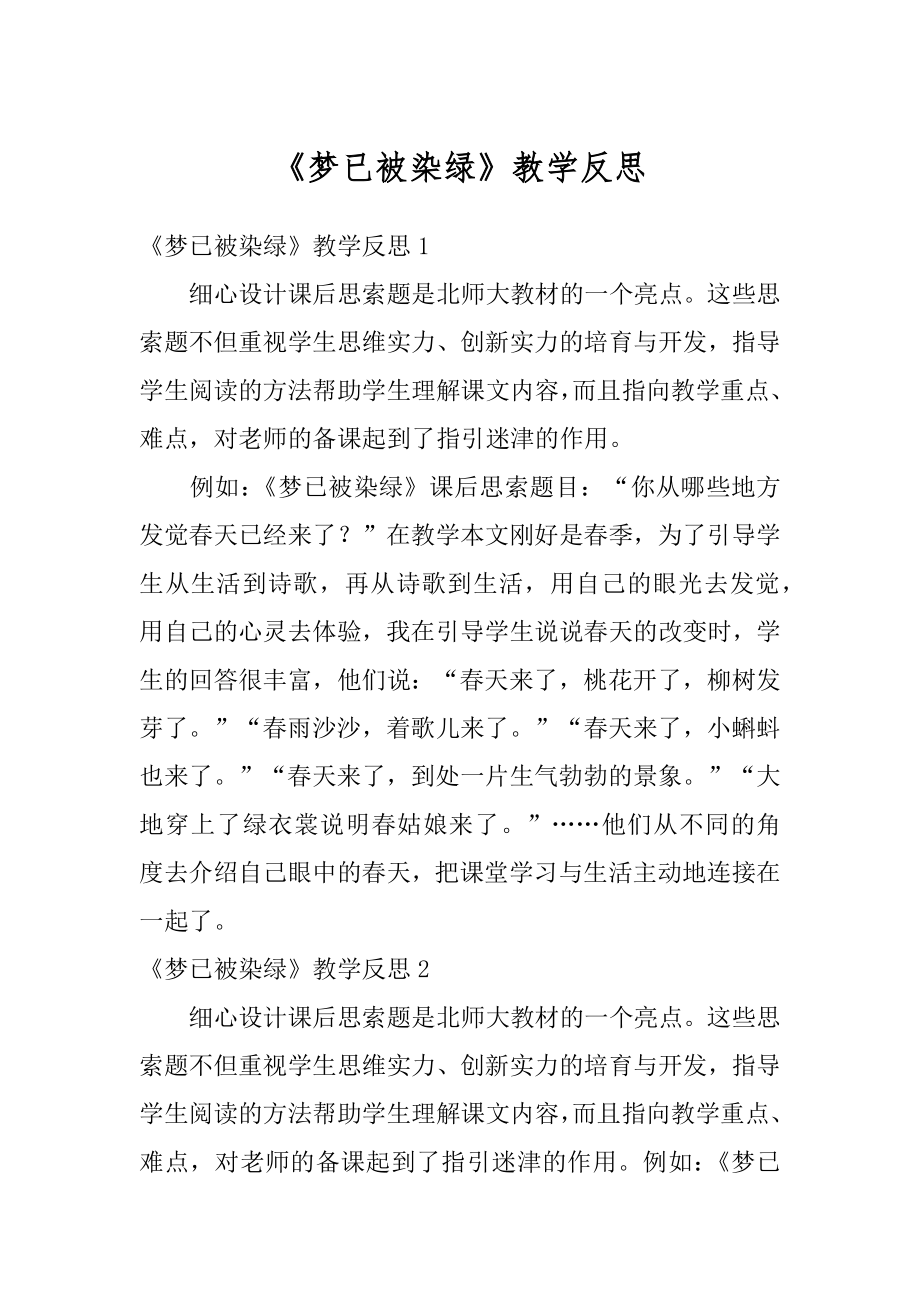 《梦已被染绿》教学反思例文.docx_第1页