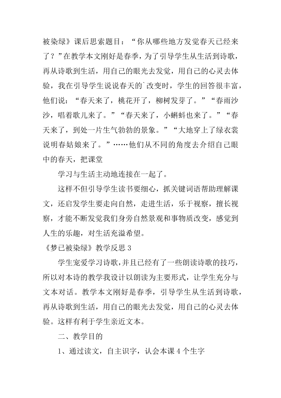 《梦已被染绿》教学反思例文.docx_第2页