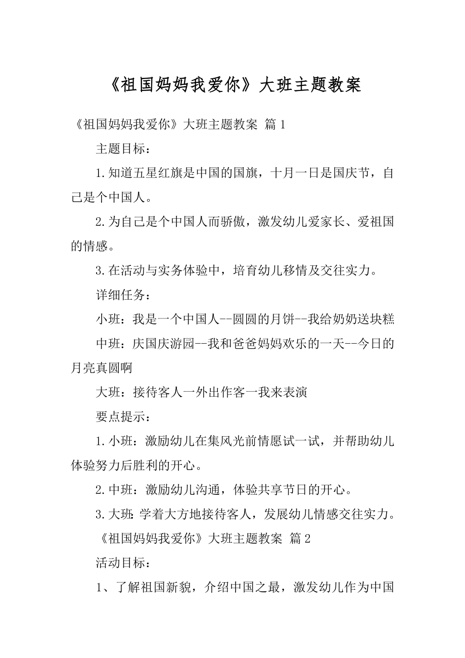 《祖国妈妈我爱你》大班主题教案精选.docx_第1页