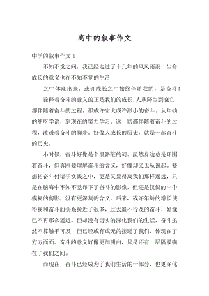 高中的叙事作文优质.docx