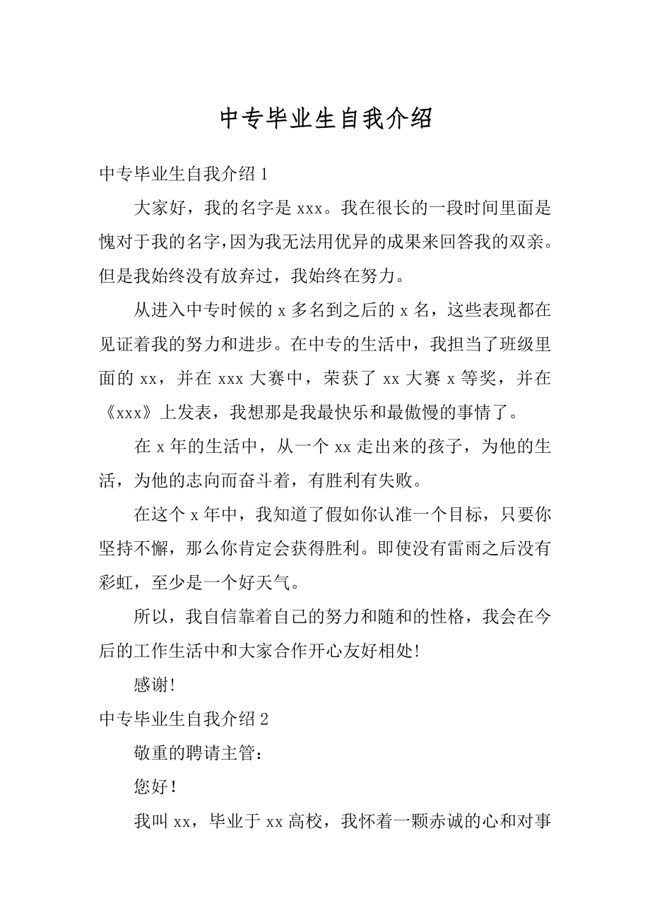 中专毕业生自我介绍精选.docx_第1页