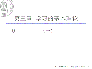 北京师范大学教育心理学课件03学习的基本理论ppt.ppt