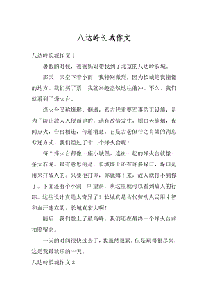 八达岭长城作文范文.docx