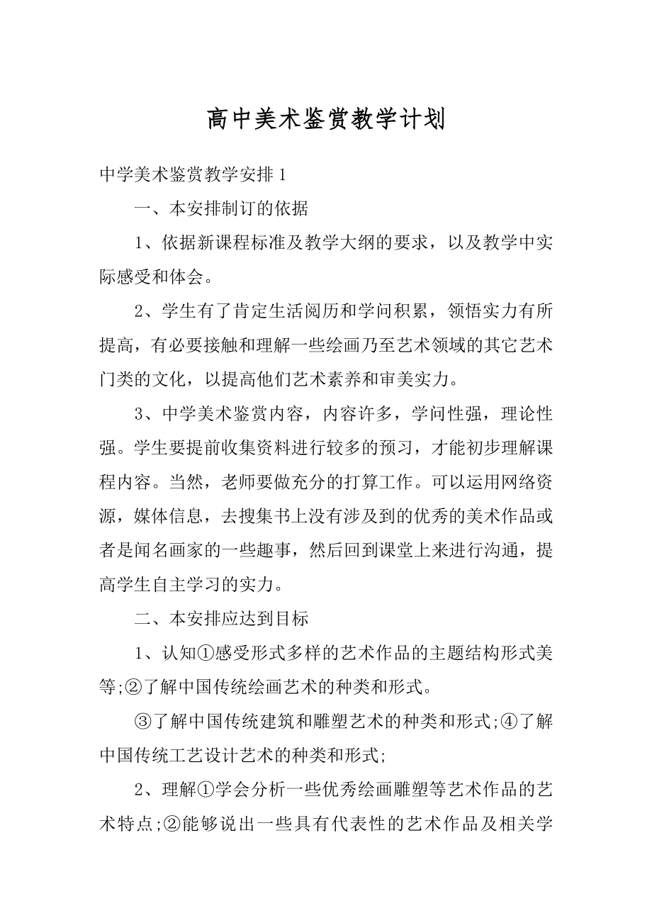 高中美术鉴赏教学计划精品.docx_第1页