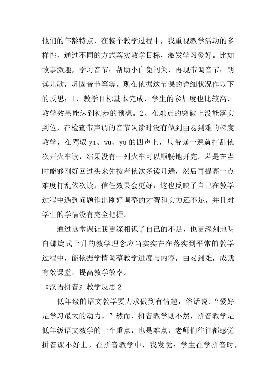 《汉语拼音》教学反思精选.docx_第2页