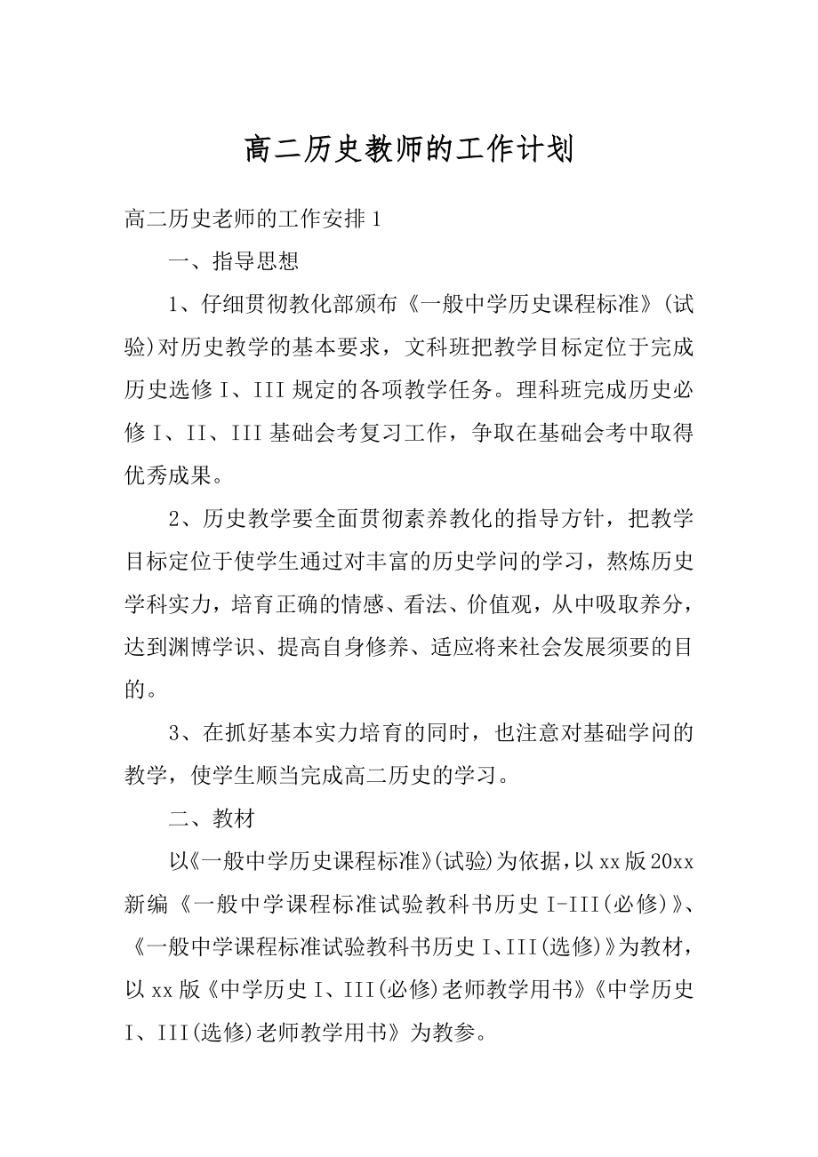 高二历史教师的工作计划范例.docx_第1页