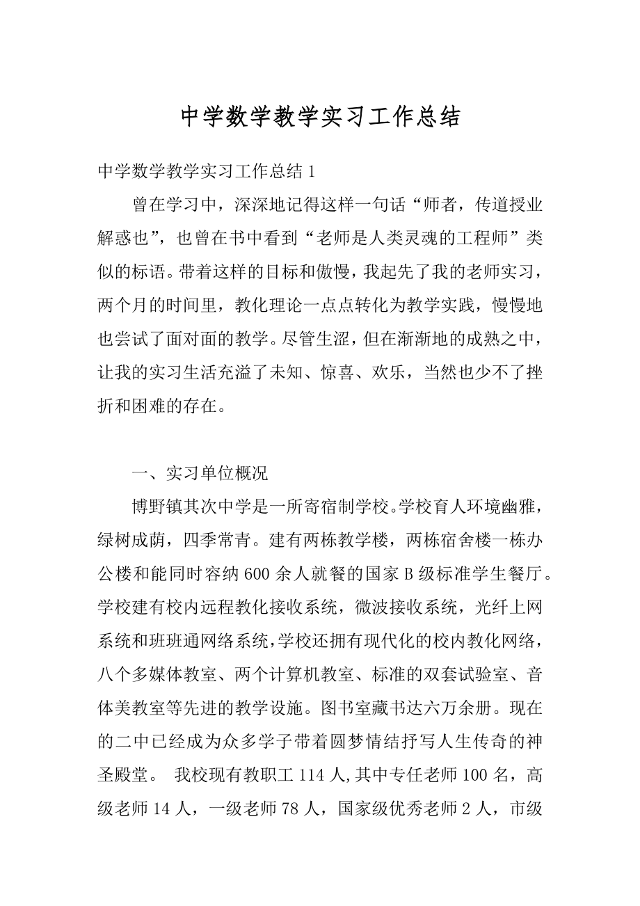 中学数学教学实习工作总结范例.docx_第1页