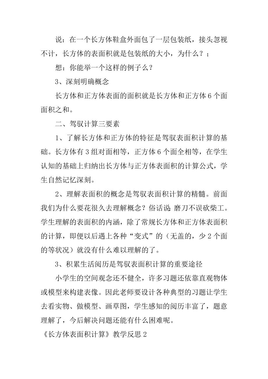 《长方体表面积计算》教学反思汇总.docx_第2页