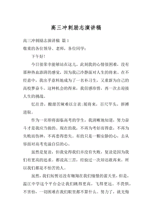 高三冲刺励志演讲稿汇总.docx