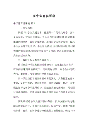 高中体育说课稿精品.docx