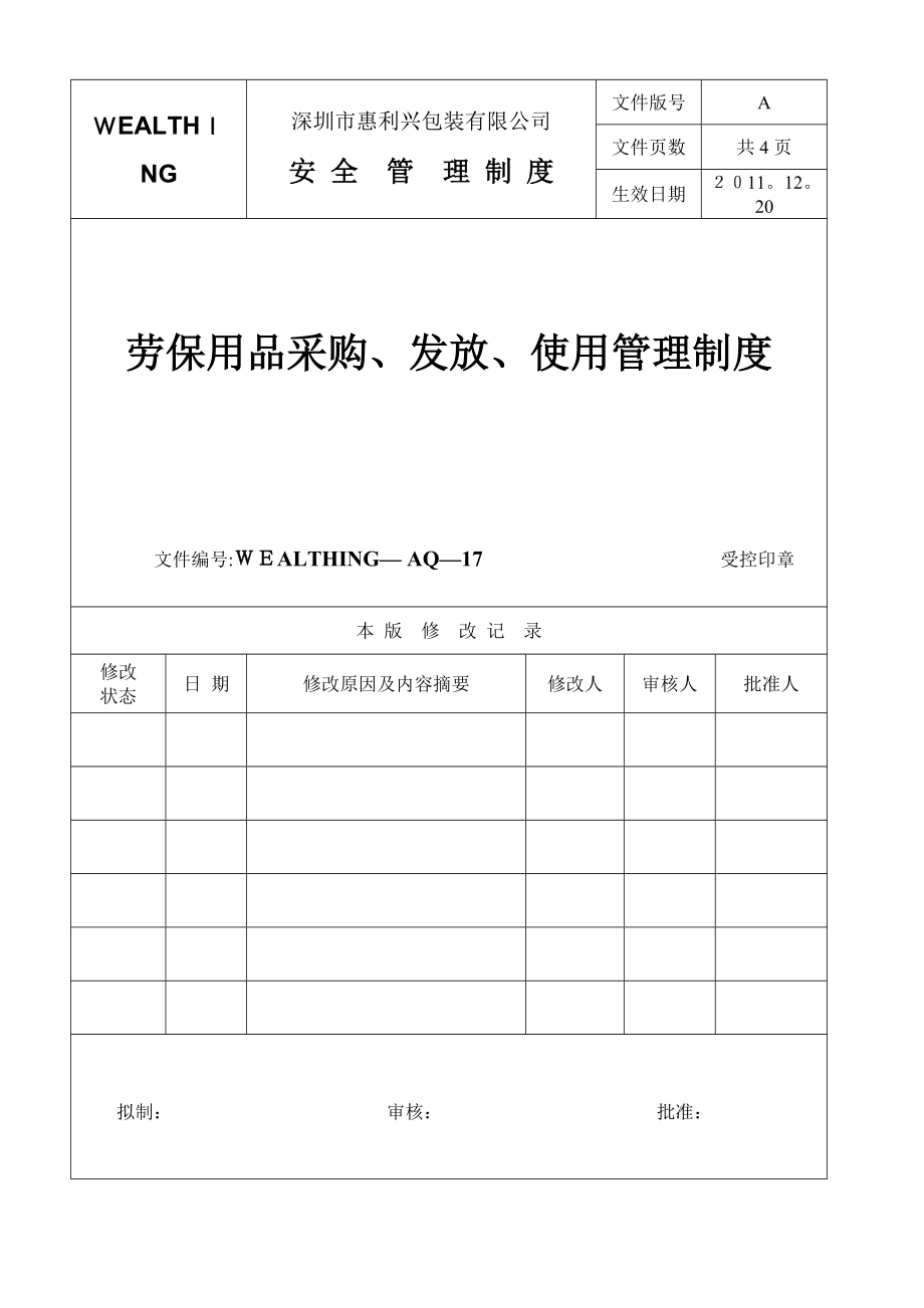 17-劳保用品采购、发放、使用管理制度【精品范本】.doc_第1页