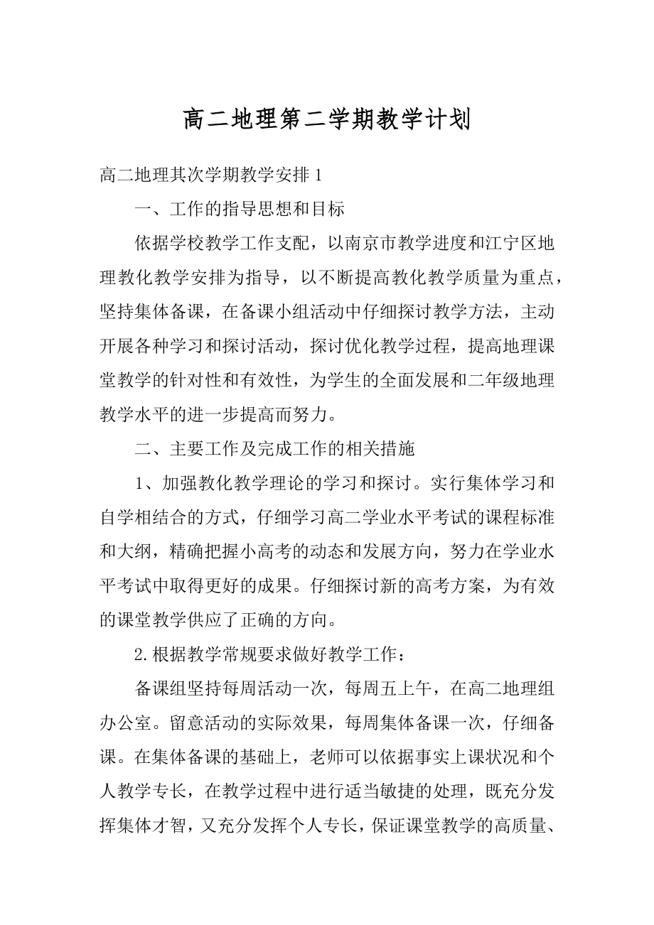 高二地理第二学期教学计划范文.docx_第1页