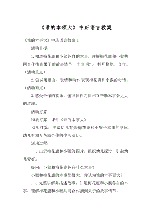 《谁的本领大》中班语言教案范本.docx