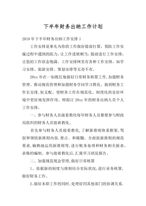 下半年财务出纳工作计划最新.docx