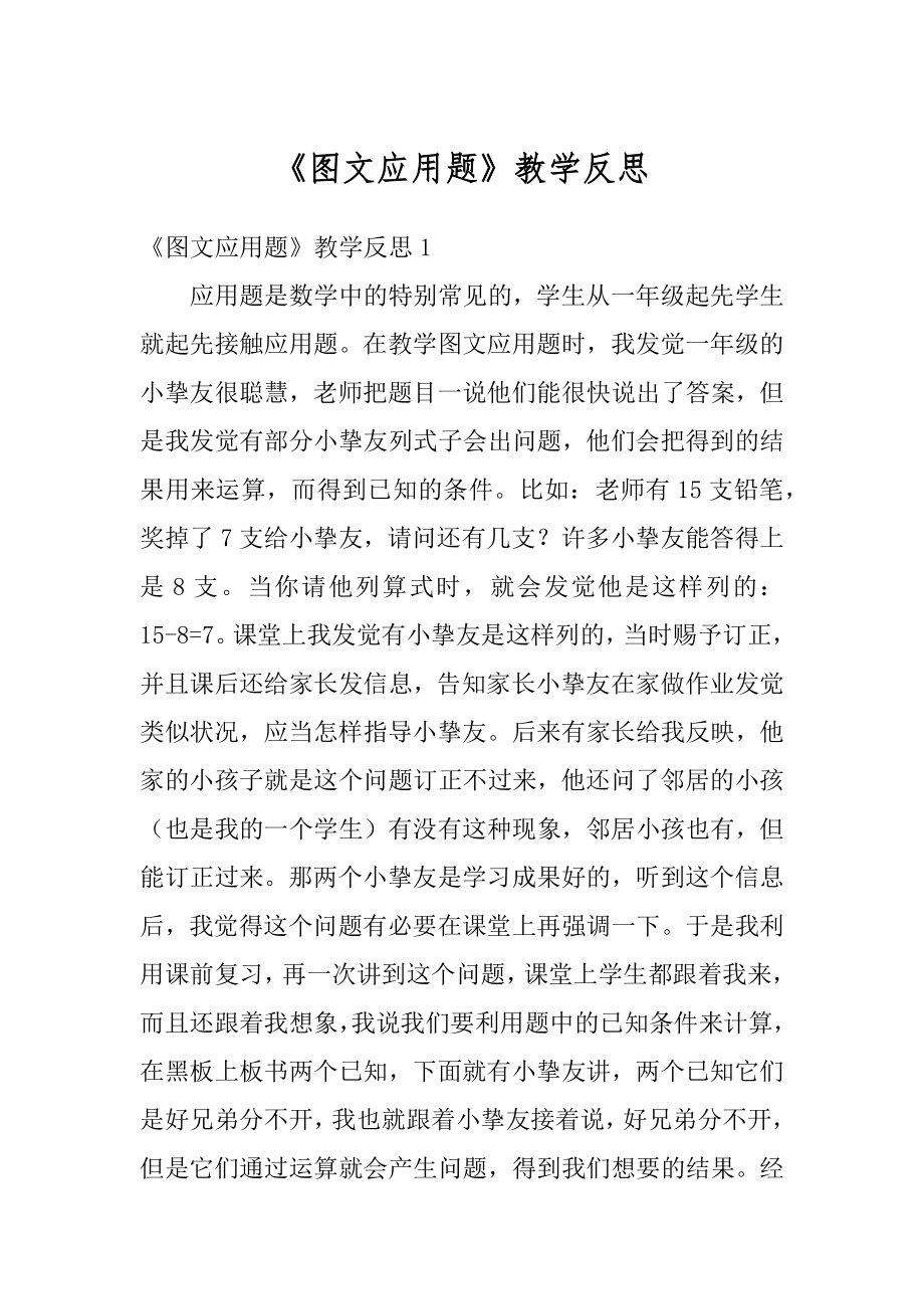 《图文应用题》教学反思范本.docx_第1页