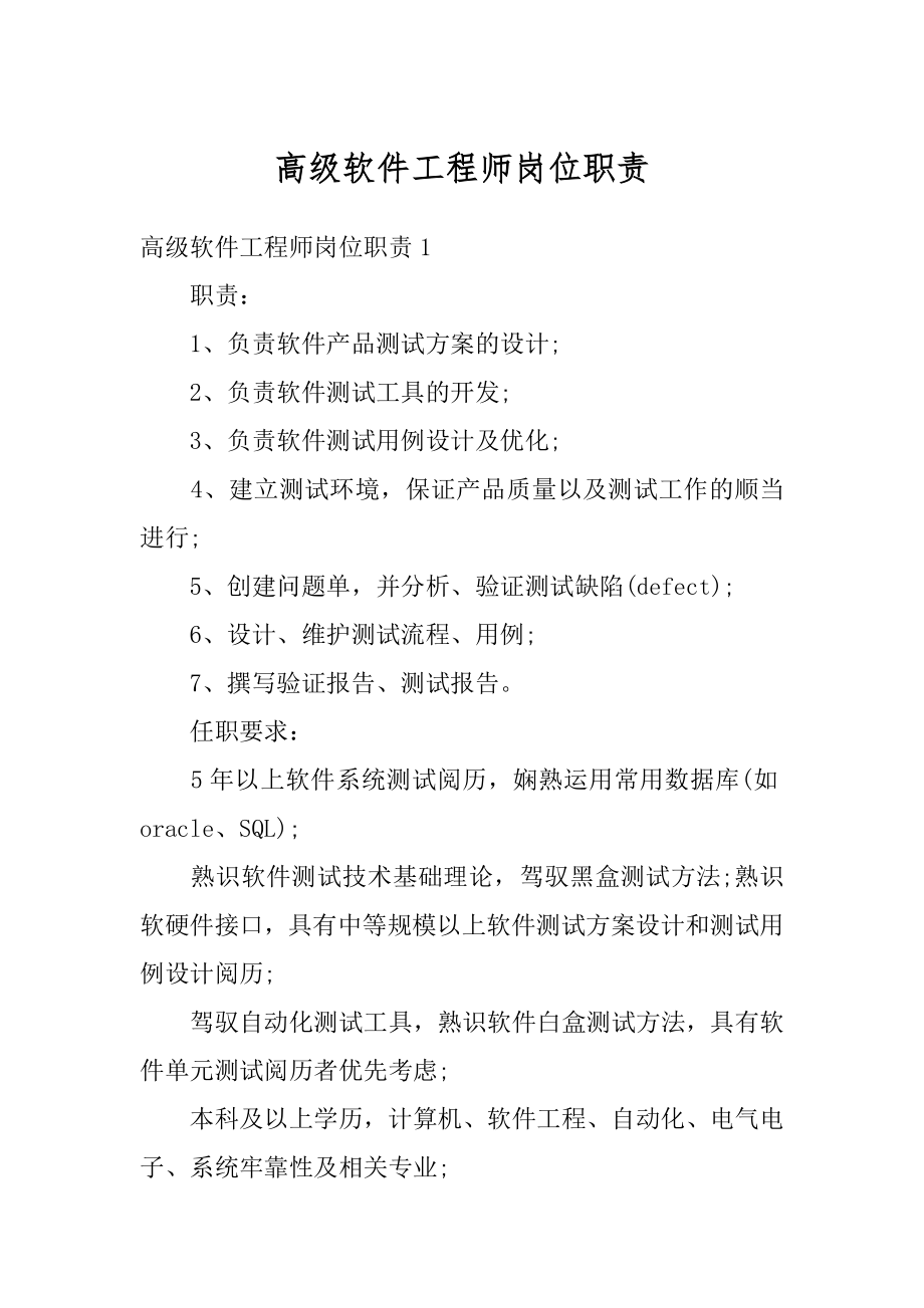 高级软件工程师岗位职责精编.docx_第1页