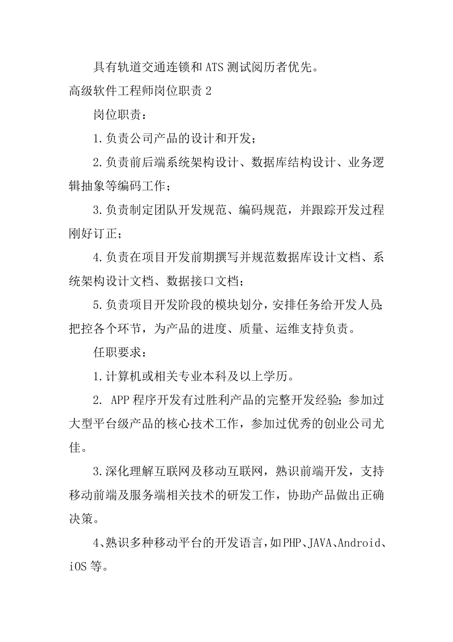 高级软件工程师岗位职责精编.docx_第2页