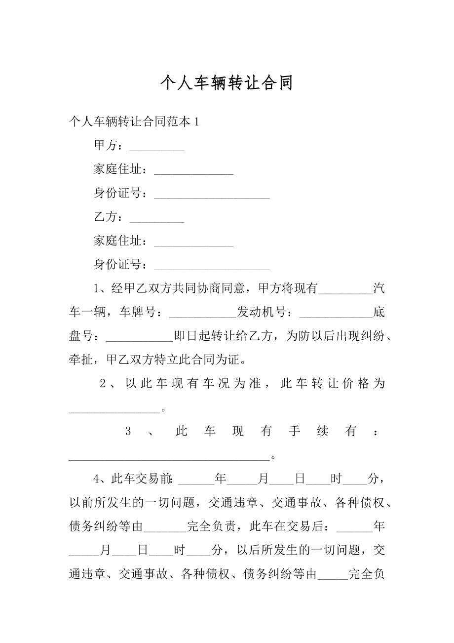 个人车辆转让合同范文.docx_第1页