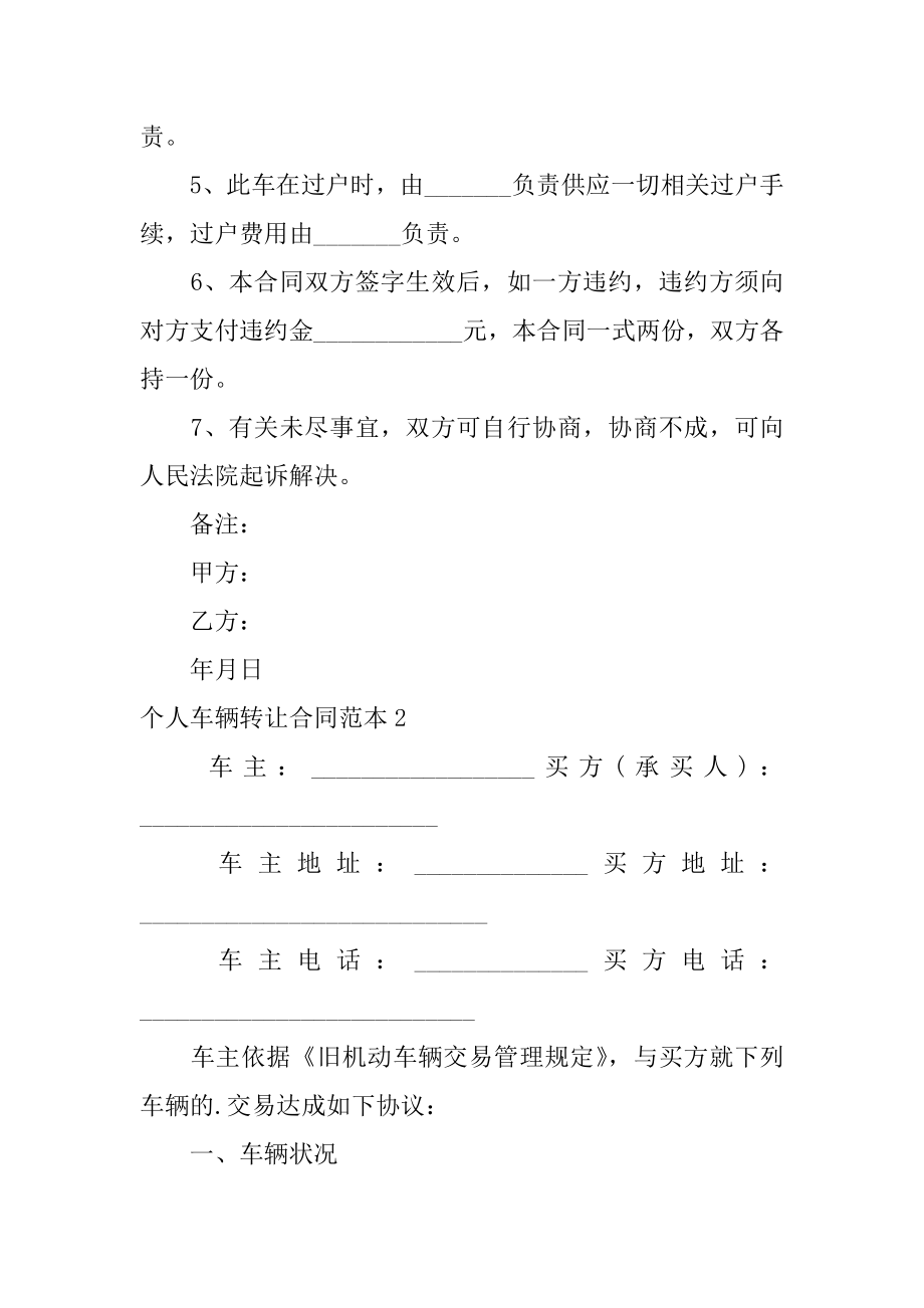 个人车辆转让合同范文.docx_第2页