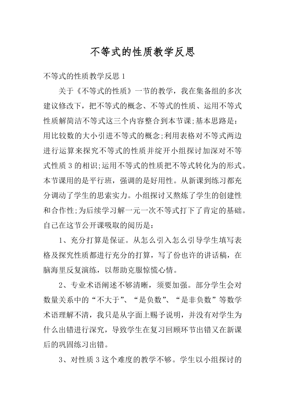 不等式的性质教学反思范文.docx_第1页