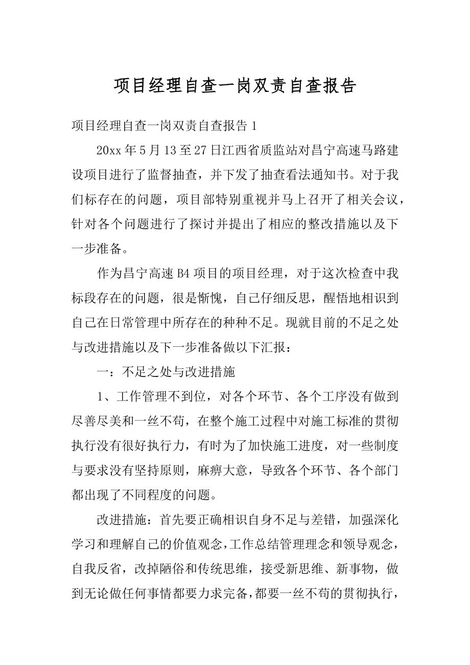 项目经理自查一岗双责自查报告精品.docx_第1页