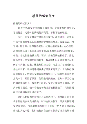 骄傲的蚂蚁作文范本.docx