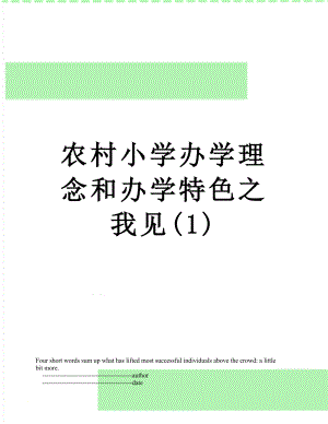 农村小学办学理念和办学特色之我见(1).doc