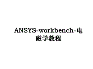 ANSYS-workbench-电磁学教程.ppt