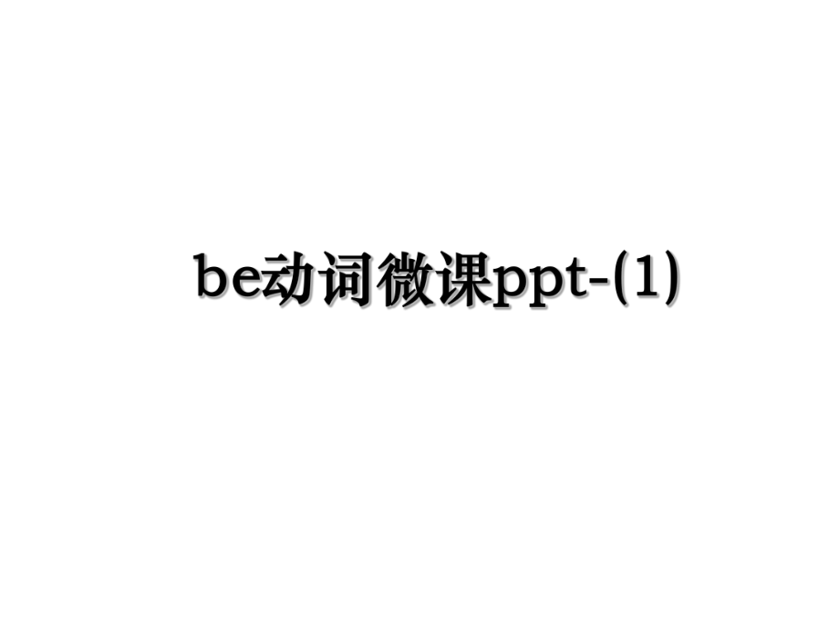 be动词微课ppt-(1).ppt_第1页