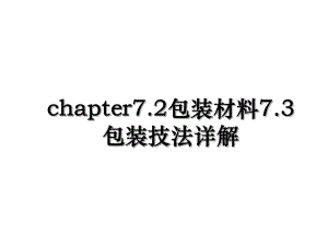 chapter7.2包装材料7.3包装技法详解.ppt