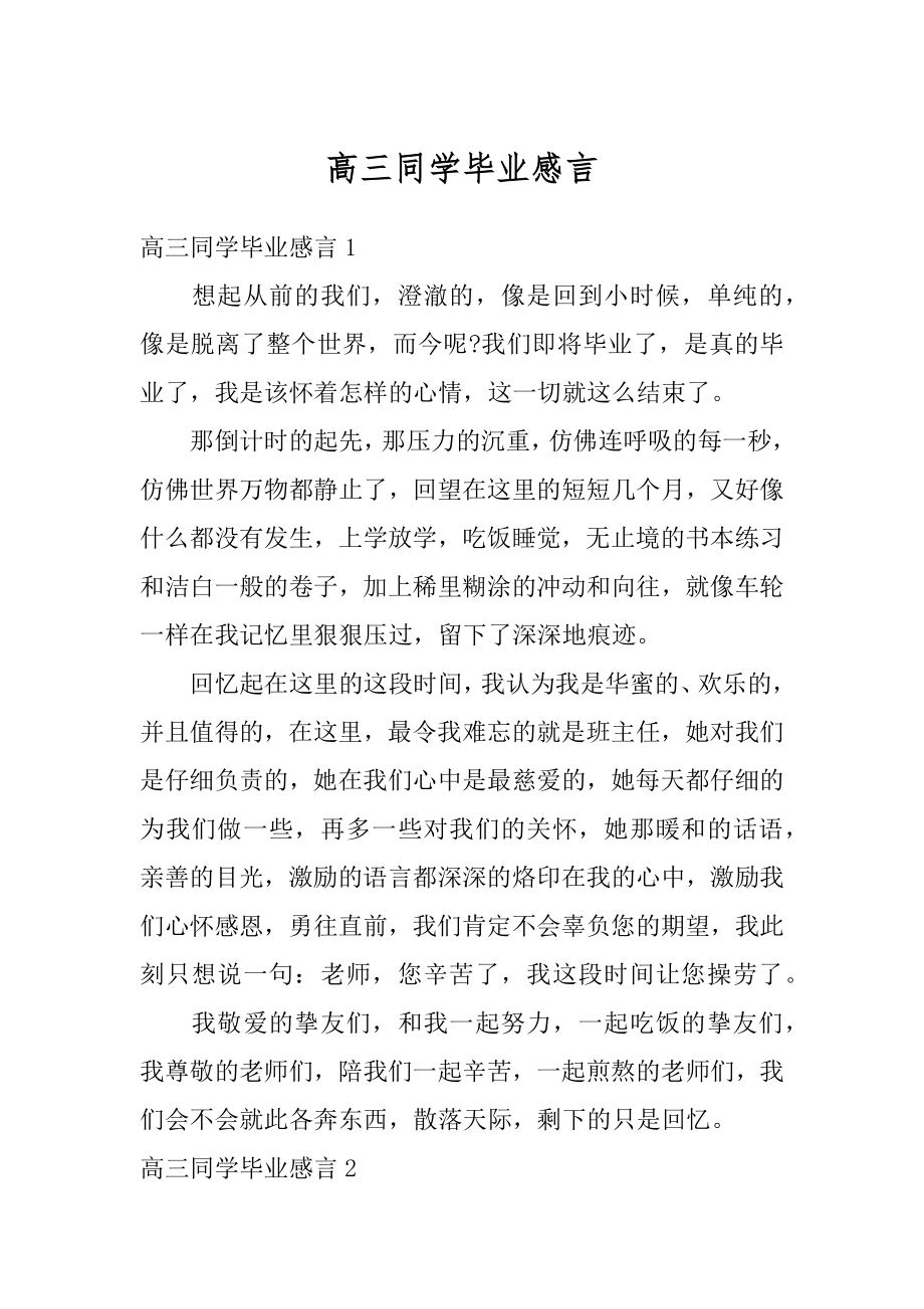 高三同学毕业感言范例.docx_第1页