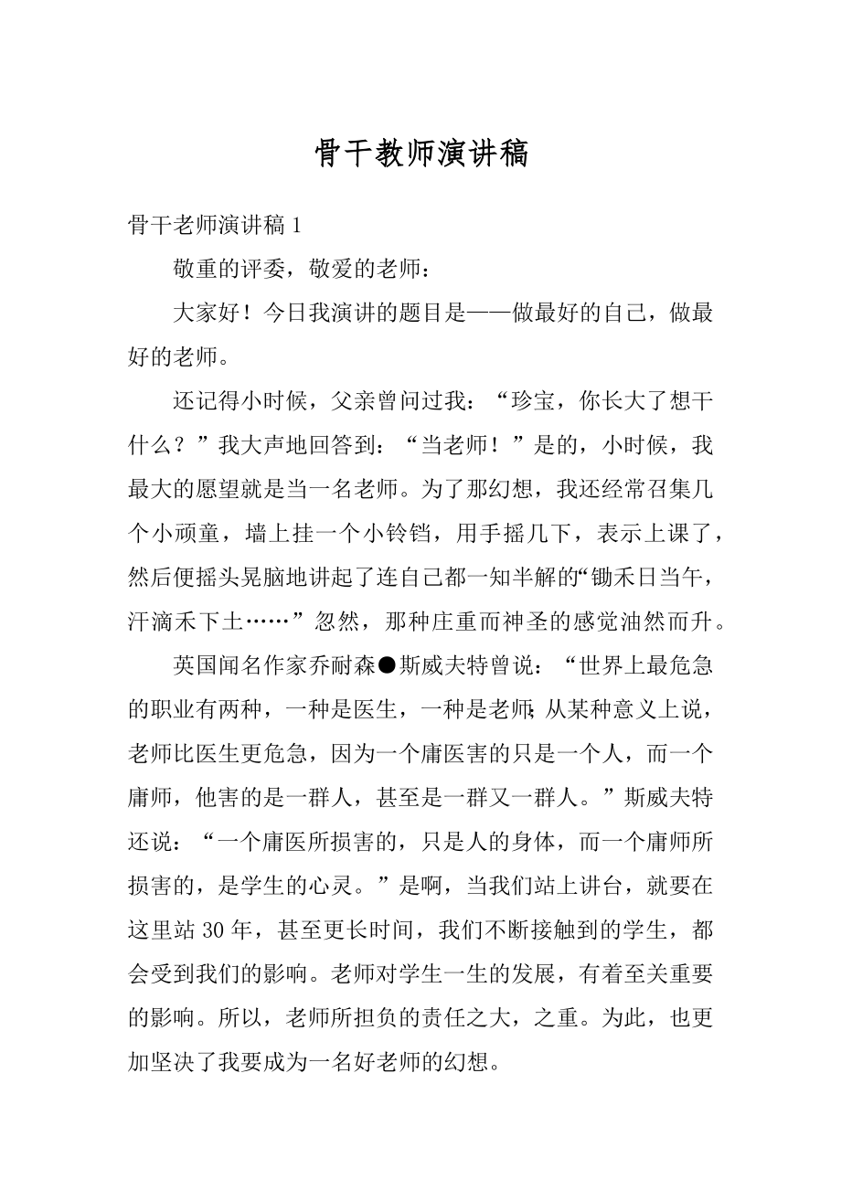 骨干教师演讲稿范例.docx_第1页